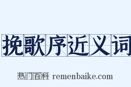挽歌序近义词是什么意思的图片